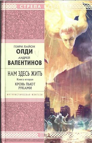 Нам здесь жить. Том 2. Кровь пьют руками