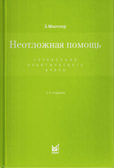 Неотложная помощь. Справочник практического врача