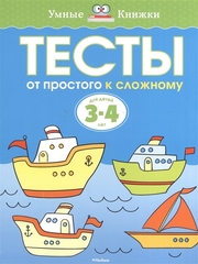 Тесты. От простого к сложному (3-4 года)