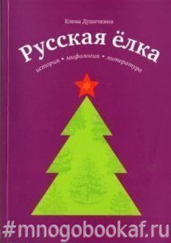 Русская елка: история, мифология, литература
