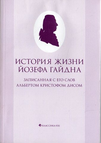 История жизни Йозефа Гайдна, записанная с его слов Альбертом Кристофом Дисом