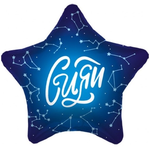 Фольгированный шар звезда Сияй синий, 45 см