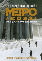 Графический Роман Метро 2033: Часть 3, 4