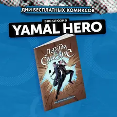 Легенда о Сапсане (ДБК 2024)