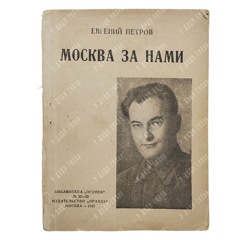 [Первое посмертное издание] Петров Е. Москва за нами, 1942.