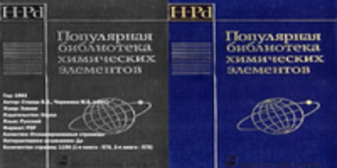 Станцо В.В., Черненко М.Б. (сост.) - Популярная библиотека химических элементов