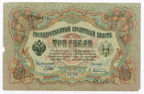 Кредитный билет 3 рубля 1905 года. Управляющий Шипов, кассир Афанасьев ЯЧ 924676. F-
