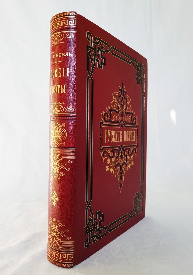 В н образцов. Поэзия славян Гербель. Книга русские поэты 1880 года. Гербель бумага.