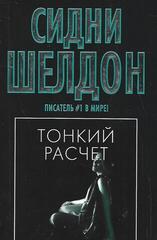 Тонкий расчет