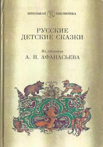 Русские детские сказки