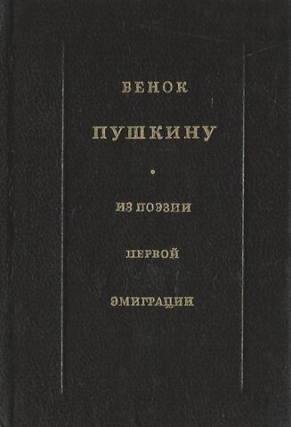 Венок Пушкину