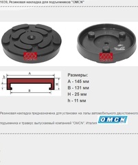 1039 Резиновая накладка для подъемников "OMCN"