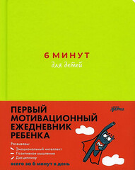 6 минут для детей: Первый мотивационный ежедневник ребенка 2