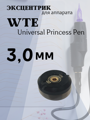 Эксцентрик 3.0 mm для WTE Universal Princess Pen