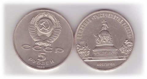 5 рублей 1988 года памятник "Тысячелетие России" в Новгороде XF-AU