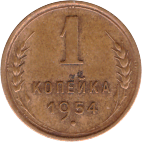 1 копейка 1954 VF+