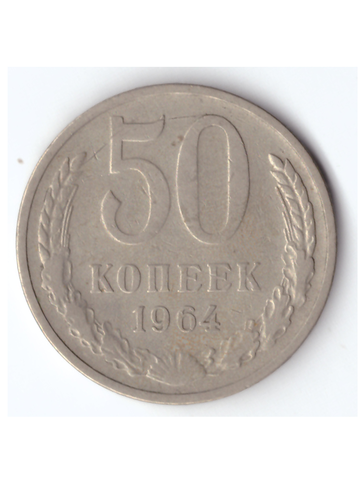 50 копеек 1964 года XF-AU