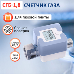 Счетчик газа СГБ-1,8 Г-Ш/голубой
