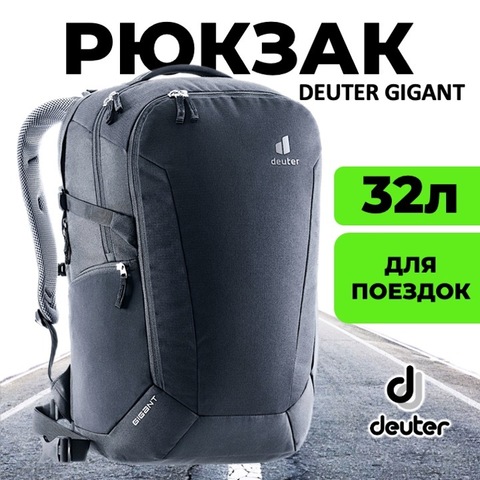 Картинка рюкзак городской Deuter Gigant black - 1