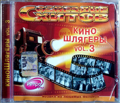 Сборник / Киношлягеры Vol. 3 (CD)