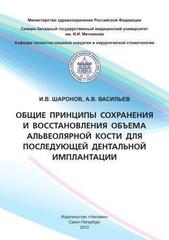 Общие принципы сохранения и восстановления объема альвеолярной кости для последующей дентальной имплантации