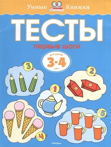 Тесты 3-4 года.  Первые шаги