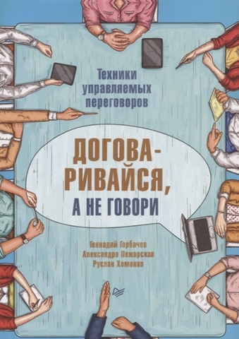 Договаривайся, а не говори. Техники управляемых переговоров