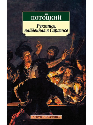 Рукопись, найденная в Сарагосе | Потоцкий Я.