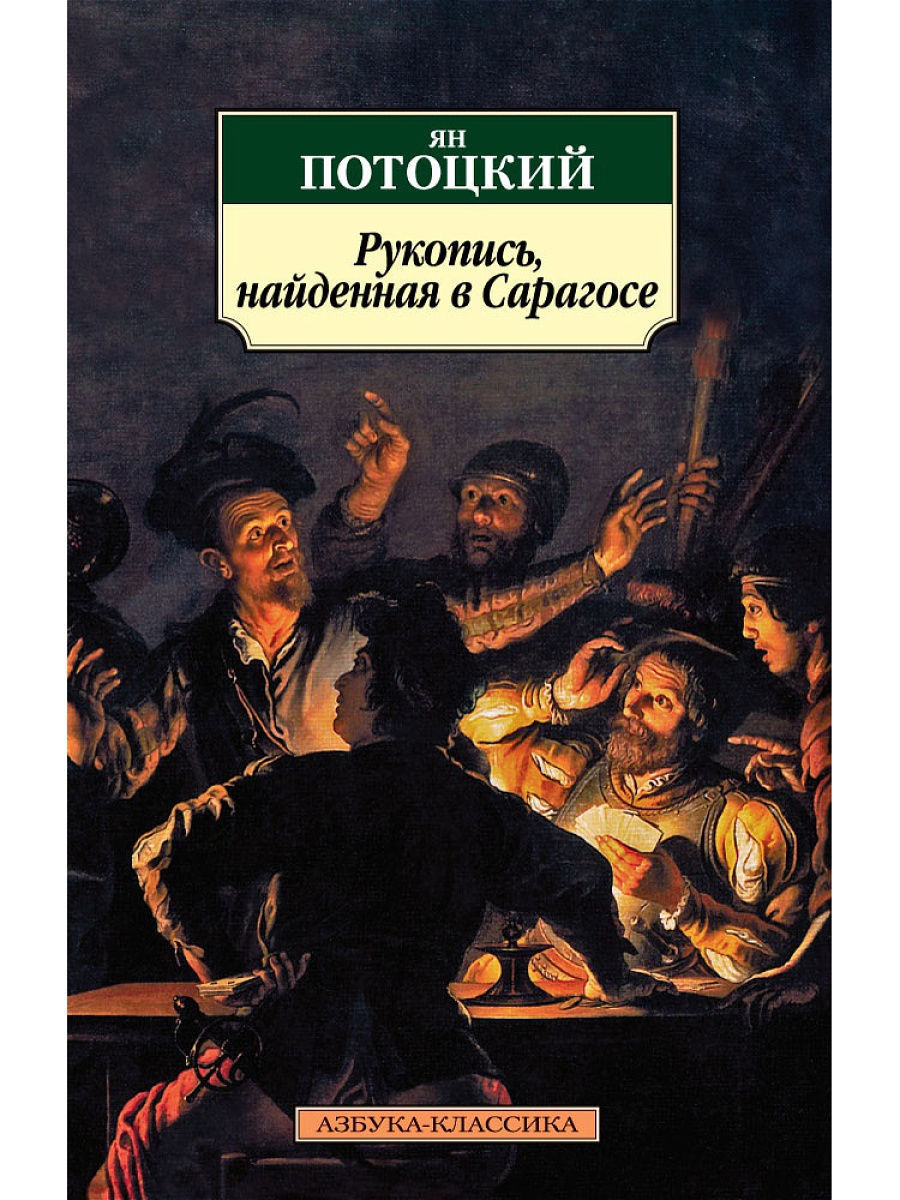 Рукопись, найденная в Сарагосе Ян Потоцкий книга