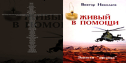 Николаев Виктор - Живый в помощи. (Записки 