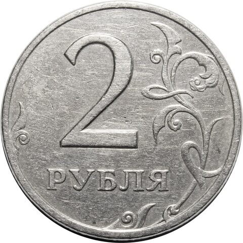 2 рубля 1999 года СПМД XF