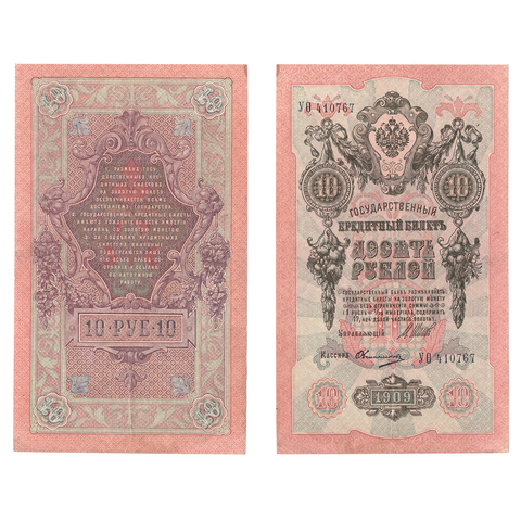 10 рублей 1909 г. Шипов Овчинников. Серия: -УО- VF+