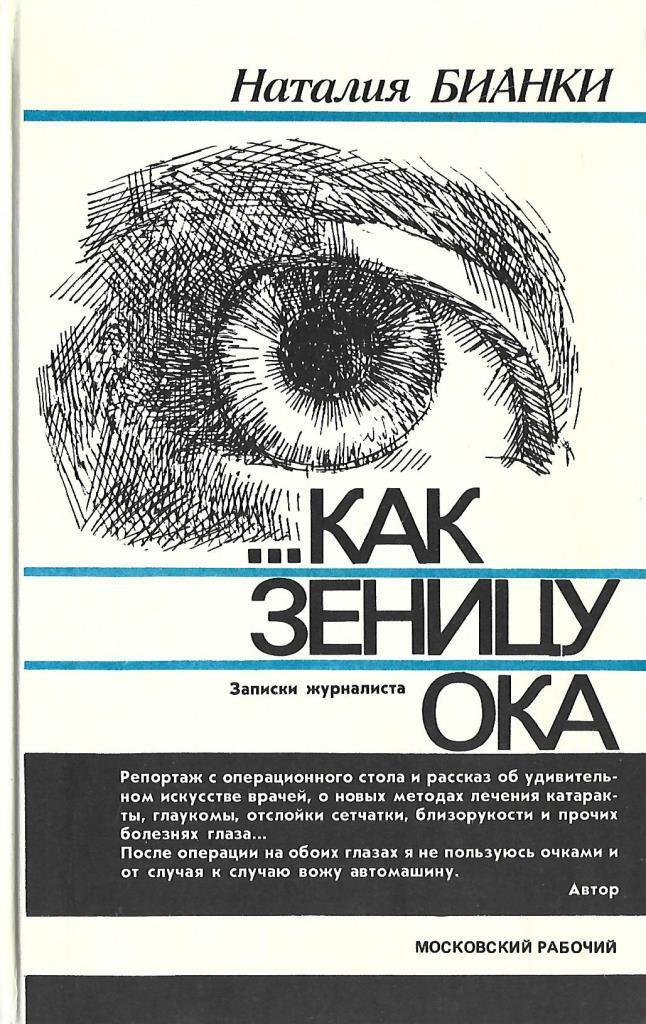 Зеница око. Зеница Ока. Как зеницу Ока. Зеницу и ОЖП. Зеницу боком.