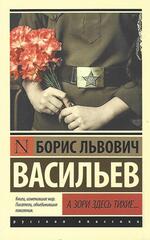 А зори здесь тихие…