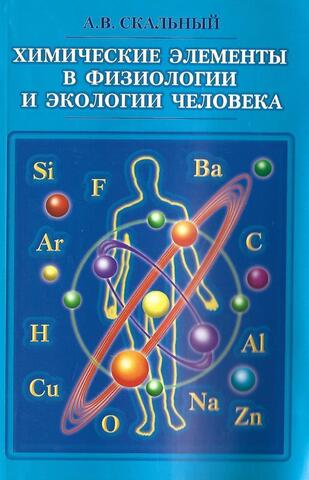 Химические элементы в физиологии и экологии человека