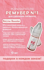 Reline booster ремувер 10 мл