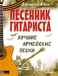 Песенник гитариста. Лучшие армейские песни песенник гитариста русский рок