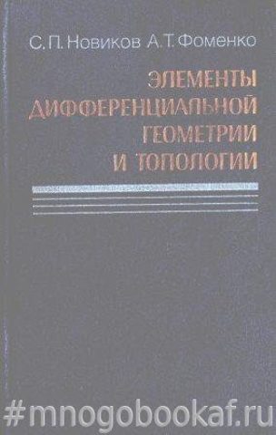 Элементы дифференциальной геометрии и топологии