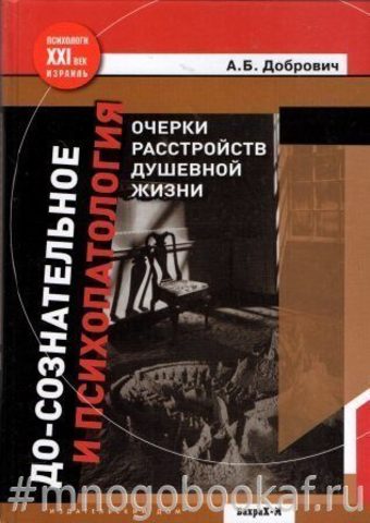 До-сознательное и психопатология. Очерки расстройств душевной жизни