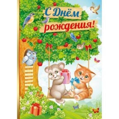 Открытка поздравительная двойная детская, А4, ИП, 