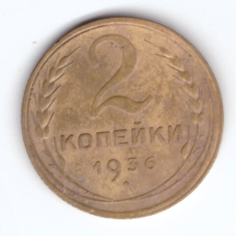 2 копейки 1936 г. СССР. F-VF