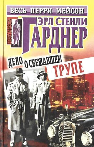 Дело о сбежавшем трупе