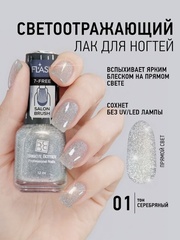 Brigitte Bottier Лак FLASH (Вспышка) светоотражающий эффект тон 01 серебряный 12мл