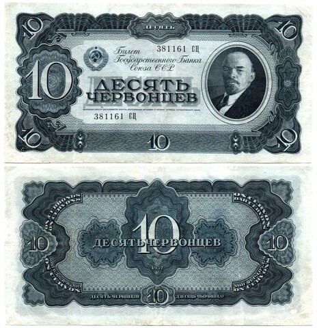 10 червонцев 1937 год 381161 СЦ XF