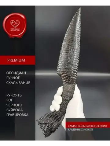 Нож из обсидиана гравировка Дракон 38 см