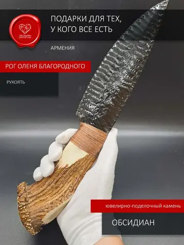 Нож из обсидиана с рукоятью из рога оленя 33 см
