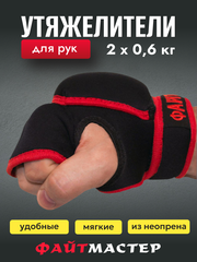 Утяжелители для рук "ФАЙТМАСТЕР", 2 х 0.6 кг