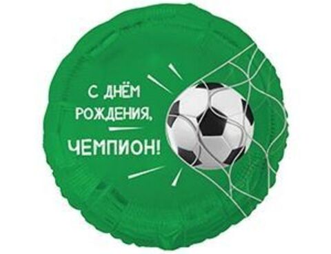 К 18''/46 см, Круг, С ДР ЧЕМПИОН Футбольный мяч, 1 шт. (В упаковке)