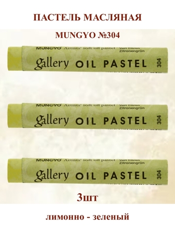 Пастель масляная мягкая профессиональная MUNGYO Gallery Лимонно-Зеленый №304 (3шт)