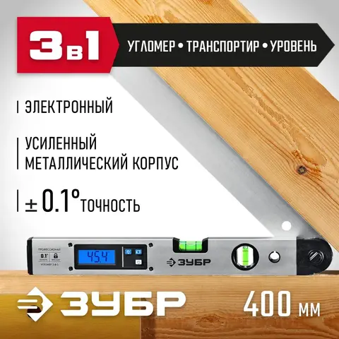 ЗУБР 400 мм, 0 - 230°, ±0,5°, угломер электронный, Профессионал (34288)